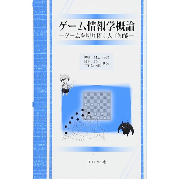人間に勝つコンピュータ将棋の作り方 | 瀧澤 武信, 松原 仁, 古作 登